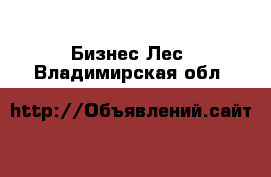 Бизнес Лес. Владимирская обл.